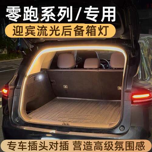 适用于零跑C10/C11/C16系后备箱灯氛围灯迎宾流水照明灯无损对插