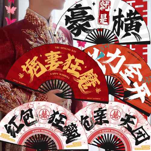 结婚新郎伴郎团折扇子婚礼接亲拍照道具中式喜扇迎亲游戏用品大全