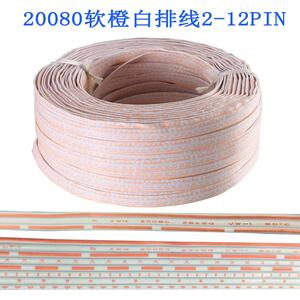 金丰盛供应20080-26AWG软橙白排线 2PIN-12PIN小家电软排线束