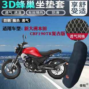 适用新大洲本田CBF190TR复古版摩托车坐垫套网状防晒透气隔热座套