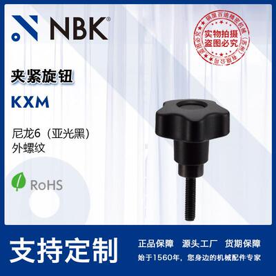 NBK KXM 夹紧旋钮 外螺纹尼龙6钢材质多角形安全旋钮手柄 常规旋