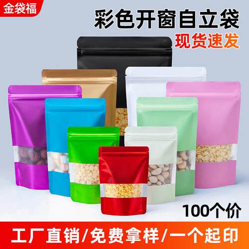 彩色自封袋铝箔袋开窗自立封口袋饵料密封包装袋花茶袋糖果袋印刷