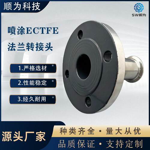 顺为卫生级不锈钢喷涂ECTFE法兰转快装接头内喷耐腐蚀哈拉连接件