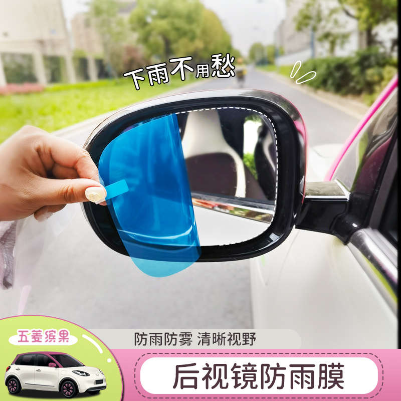 适用五菱缤果后视镜防雨膜五菱缤果防水防雾玻璃贴膜改装专用装饰