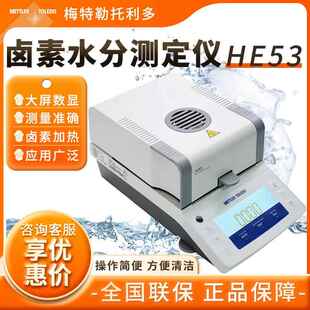 托利多HE53 METTLER TOLEDO 快速卤素水分测试定仪