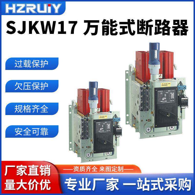 锐弈SJKW17-1600万能式断路器2500A630A1000A框架式热式220V380V