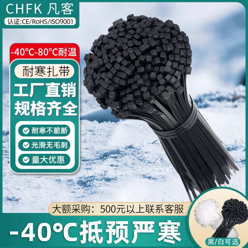 CHFK凡客尼龙扎带-40°耐寒扎带黑白色塑料强力捆绑带耐低温扎带