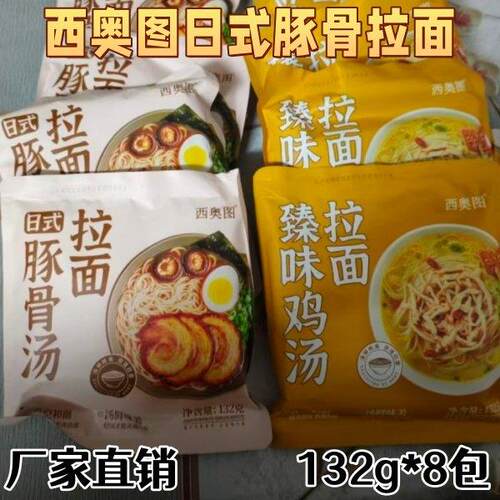 日式豚骨拉面【官方正品】西奥图日式豚骨拉面鸡汤拉面132g*