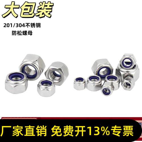 201/304不锈钢尼龙自锁 锁紧防脱螺母尼龙防松螺母螺帽M3-M20