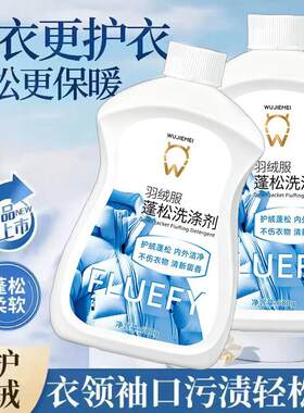 德国技术羽绒服云感蓬松清洁剂乾洗店专用去污渍羽绒服专用蓬松剂