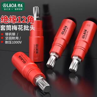 M6M8M10M12 8绝缘铬钒钢旋具套筒12角梅花批头专用套装 老A