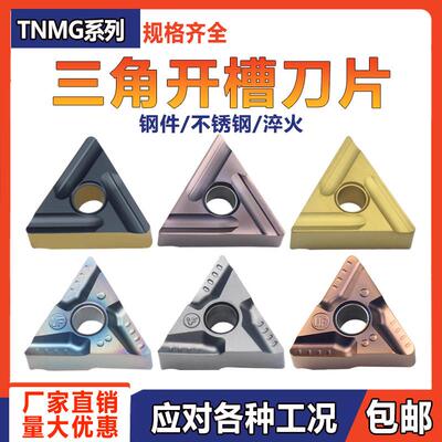 数控车刀片TNMG160404/08R(L)S三角形钢件不锈钢铸铁开槽开粗刀粒