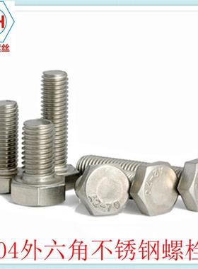 DIN93330不锈钢外六螺丝/外六角螺栓/六角螺钉/4角DIN9外33标准/M