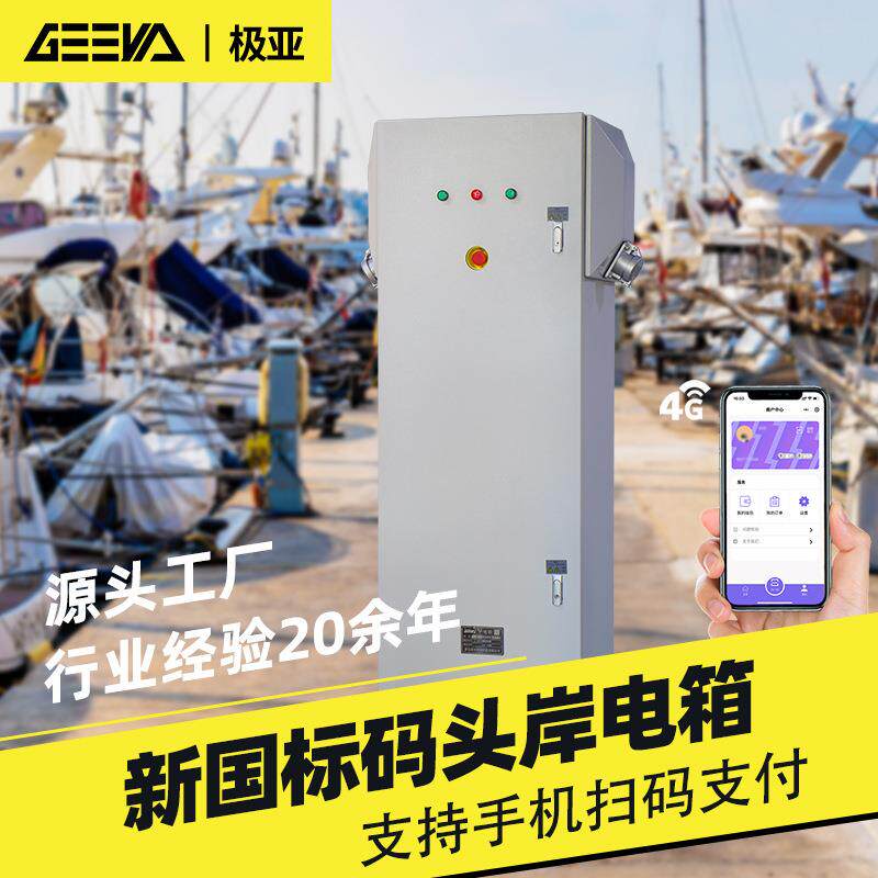 码头岸电桩扫码支付智能船舶游艇交流岸电电源系统户外设备岸电箱