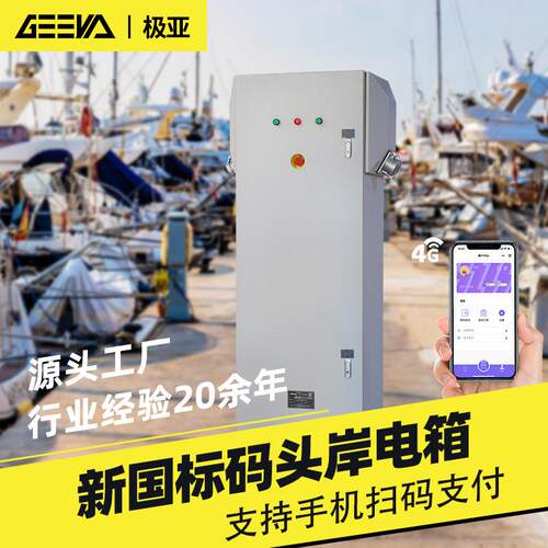 码头岸电桩扫码支付智能船舶游艇交流岸电电源系统户外设备岸电箱