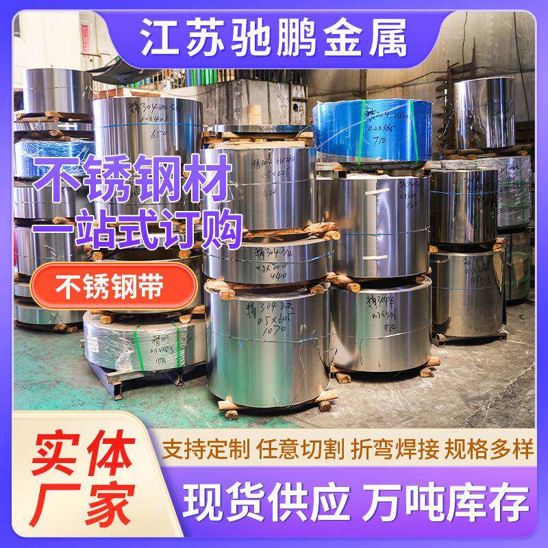 301304L316L不锈钢带超薄超硬弹簧钢带卷不锈钢绕翅片钢带