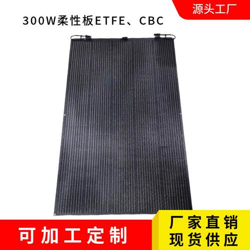 200W300W柔性板单晶硅光伏板ETFE太阳能板CBC太阳能板PET太阳能板