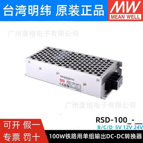 明纬RSD-100B/100C/100D半灌胶DC-DC铁路开关电源 100W 5V12V24V
