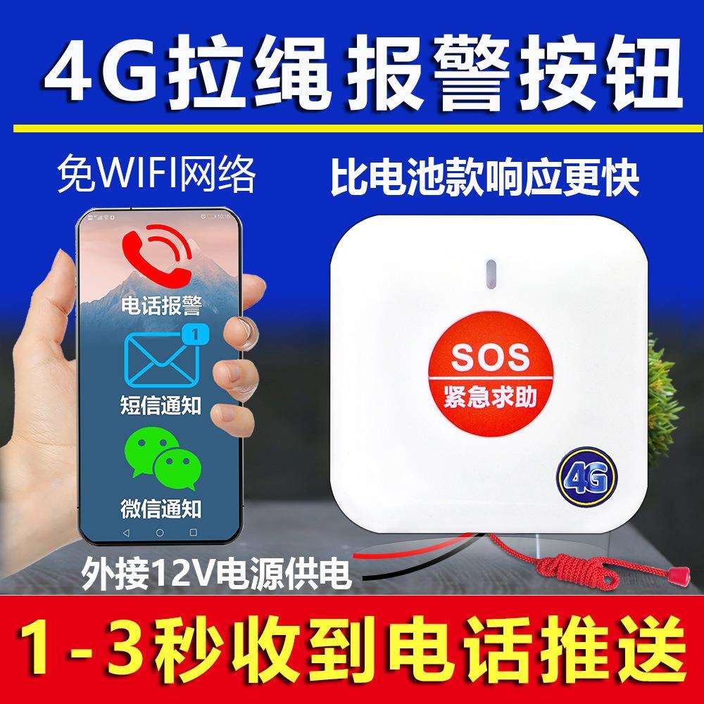 4G联网紧急求助按钮 有线供电按钮手机远程管理推送报警信息提醒