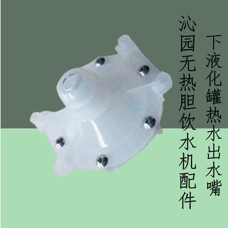 沁园无热胆饮水机配件下液化罐热水出水嘴口 YR-16/B621B63B78B77