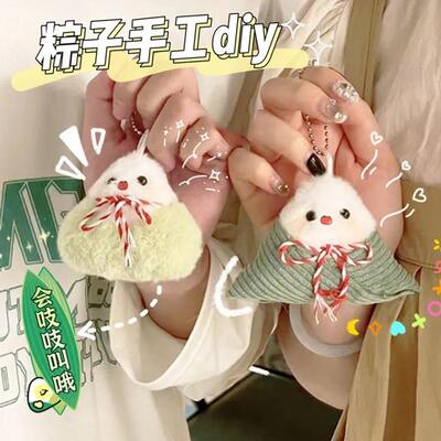 会录音的手工diy粽子玩偶挂件端午节礼物材料包吱吱叫毛绒小玩偶
