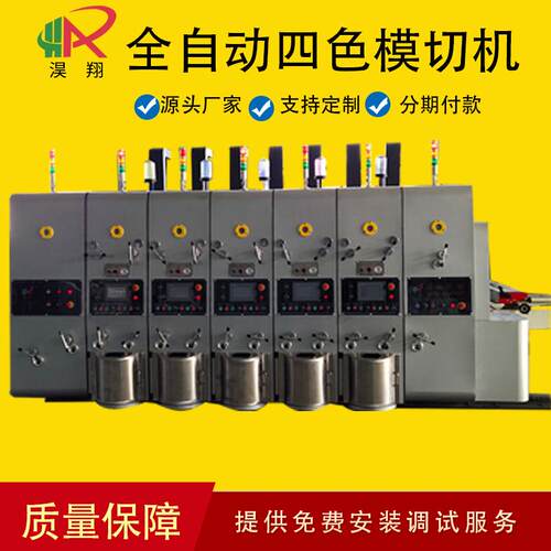 纸板成型设备 全自动四色水墨印刷模切机 高速印刷机 纸箱设备