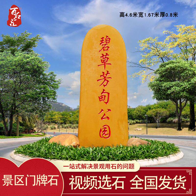 户外门牌石景区公园招牌石大型黄蜡石路标石市政道路指示大石头