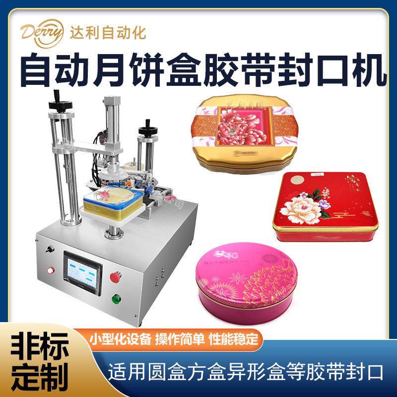 全自动月饼铁盒胶带封口机坚果饼干糖果包装铁盒侧面胶带封口机