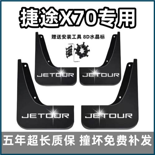 适用奇瑞捷途X70挡泥板18 19前后2023款24汽车pro专用s轮档泥皮瓦