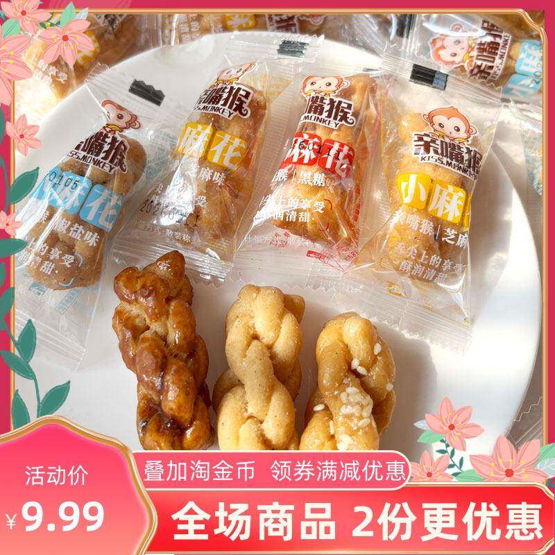 新日期亲嘴猴芝麻黑糖椒盐味多口味小麻花香酥脆麻花传统糕点零食