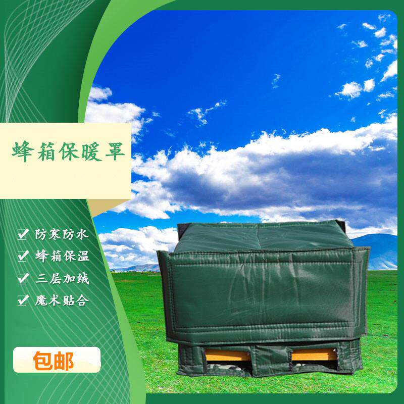 蜂箱保温罩全套防水加厚三层棉被防寒十框平箱保暖罩