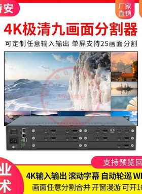 4K九画面分割器任意分割9进1出输出多路可选音视频会议工业级合屏