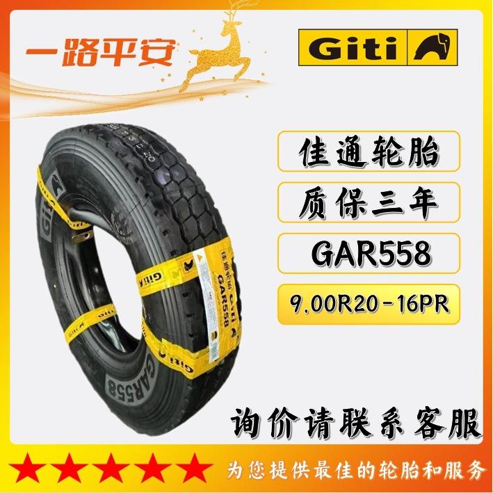佳通中长途货车/运输车轮胎GAR558规格9.00R20-16PR全钢客车轮胎