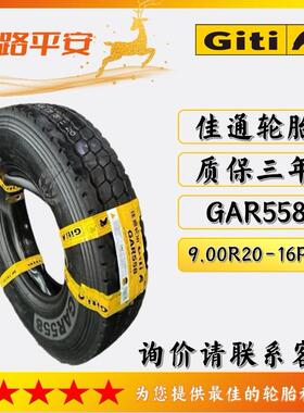 佳通中长途货车/运输车轮胎GAR558规格9.00R20-16PR全钢客车轮胎