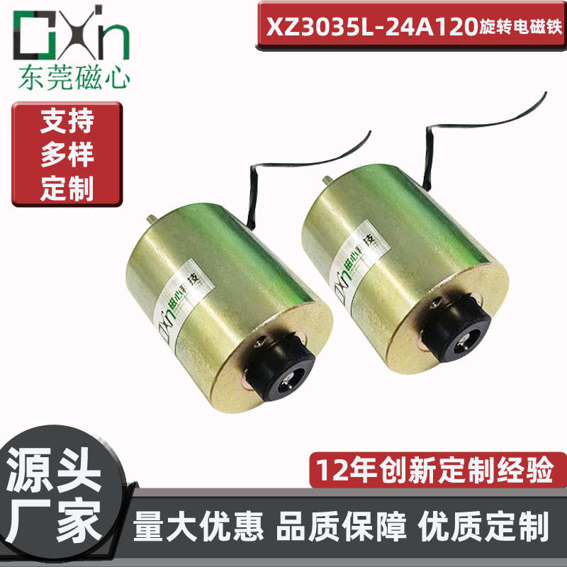 厂家直供自动化设备零部件XZ3035L旋转电磁铁直流DC24V非标电磁铁