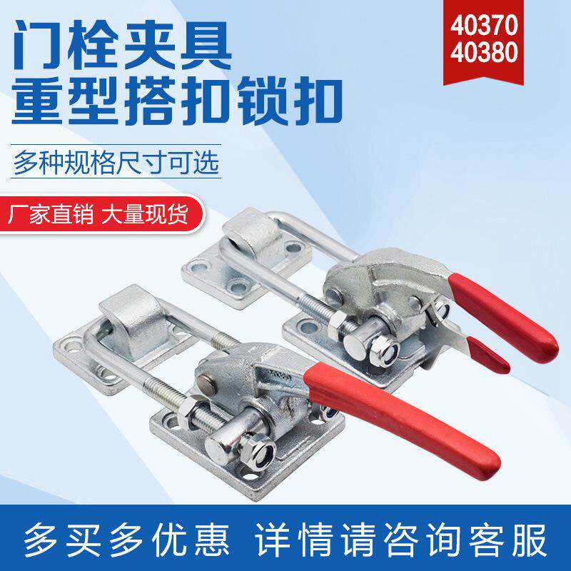 快速夹具40380自锁工件固定压紧器重型锁扣门栓式40370工装夹钳