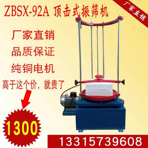 ZBSX-92A顶击式振筛机标准振筛机电动震击式振摆仪震筛机