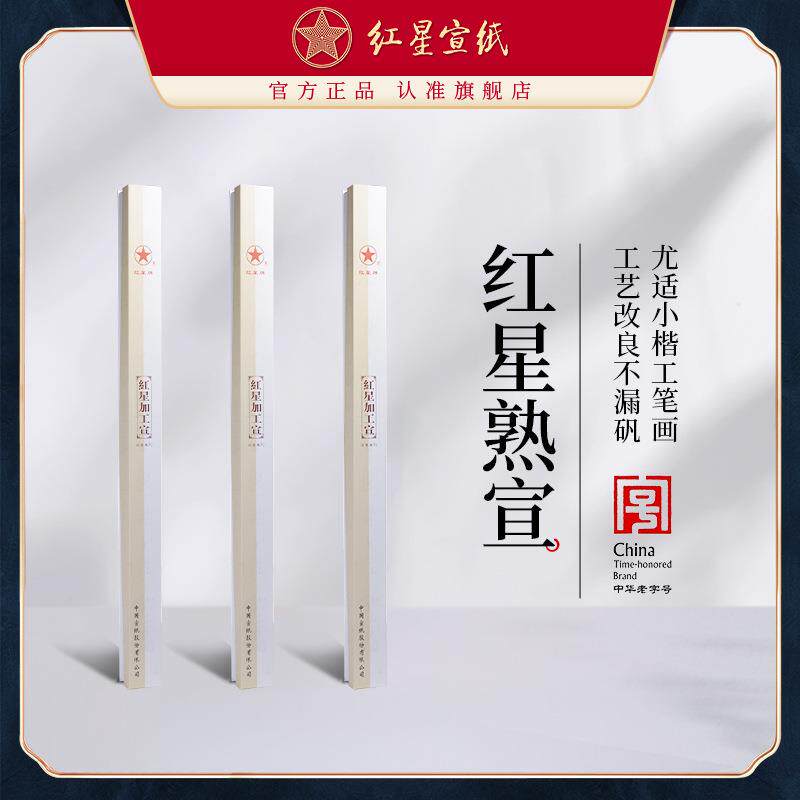 红星宣纸厂家工红星熟宣四尺六尺特皮净皮矾宣云母矾宣工笔画小楷