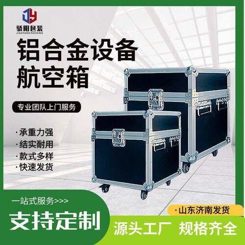 铝合金框架航空箱万向轮设备包装物流运输源头工厂出售