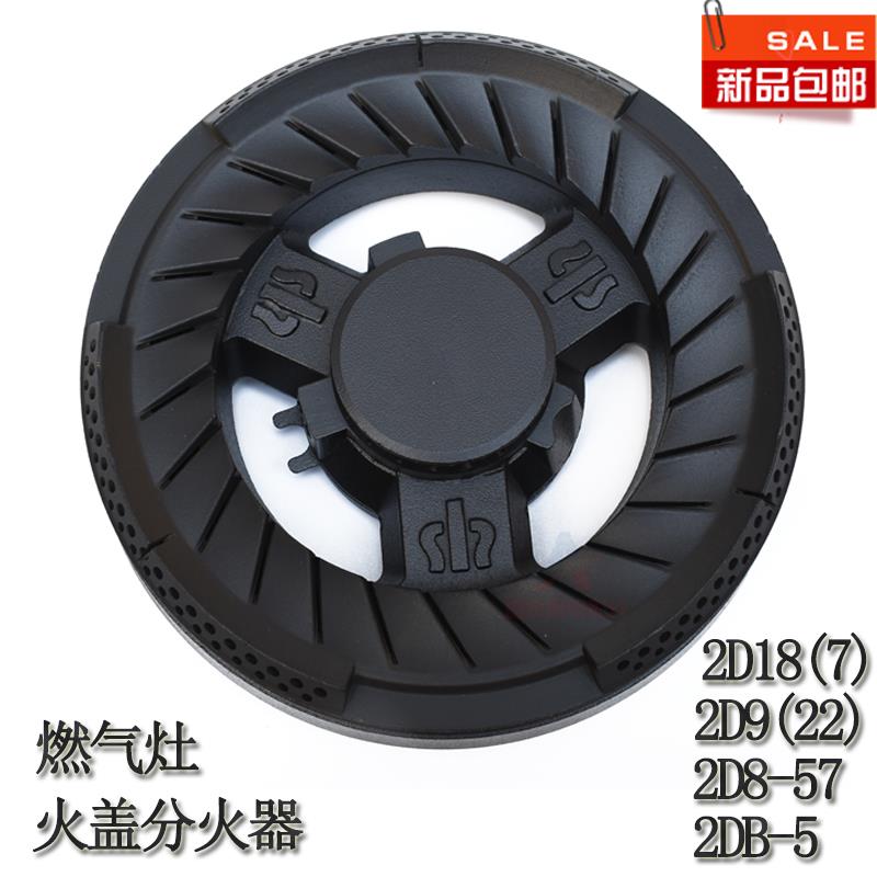 适用神州燃气灶配件2D18(7) 2D9(22) 2D8-55 2D8-57炉火盖分火器