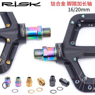 RISK脚踏加长轴芯山地公路自行车锁踏延长曲柄扩充器踏板延伸延长