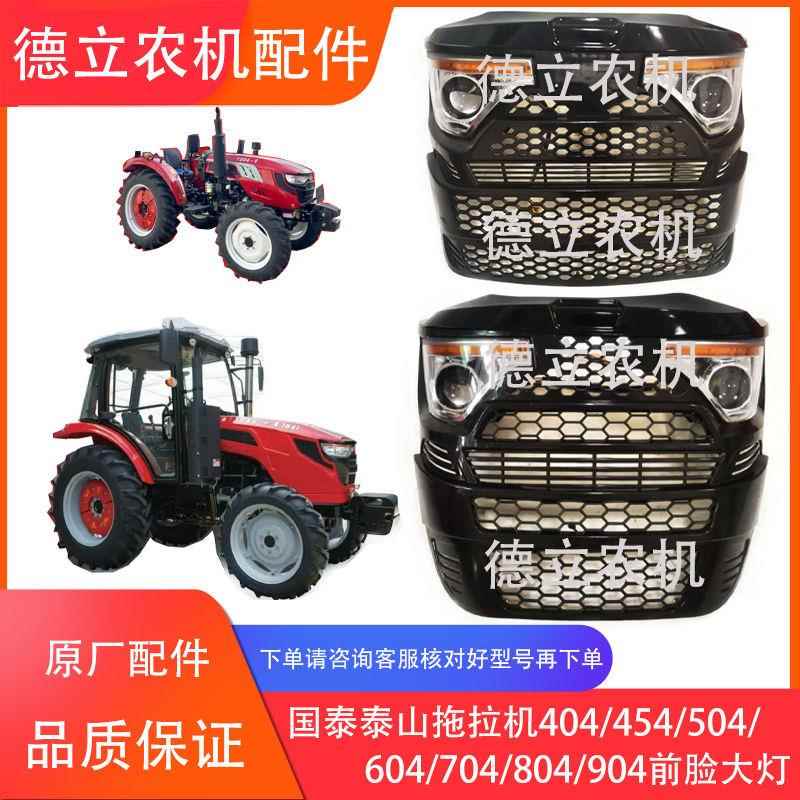 泰山拖拉机404-504-454-554-604-704-804大灯中网 面罩 前脸总成