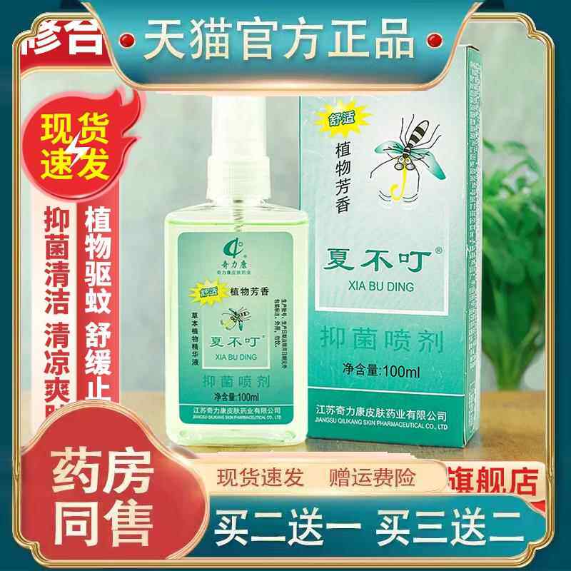 奇力康蚊不叮夏不叮喷雾剂抑菌止痒草本植物精华液100ml226715060