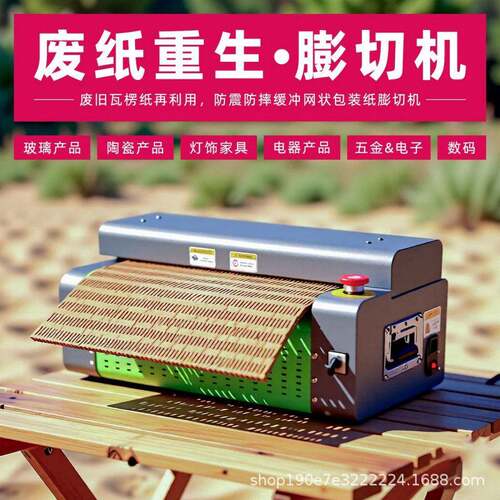 全自动小型纸皮切割机瓷器包装环保适用缓冲填充网格纸皮膨切机