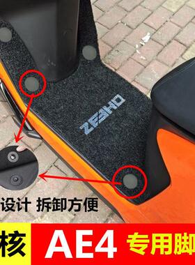 25款极核AE4 pro max MY25脚垫ae4se电动机车版ae4脚垫防水加厚脚