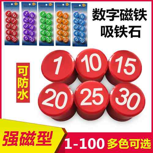 彩色平面数字磁铁圆形强力小磁铁教学用磁铁贴大磁钉号码磁铁扣