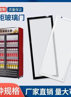 定制啤酒柜玻璃门饮料展示柜酒水保鲜冷藏柜透明双层中空玻璃门