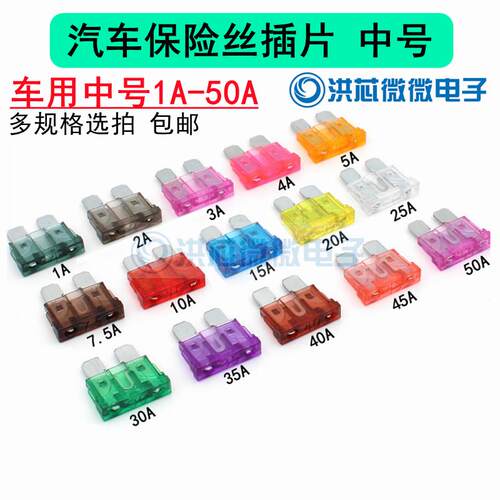 中号保险插片 汽车保险管氙气灯保险丝 5/10/20-50A中号保险1235A