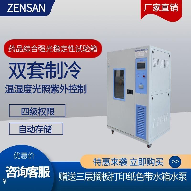 侦翔ZSW-HQ500A品综合强光稳定性试验箱(A型)双套制冷