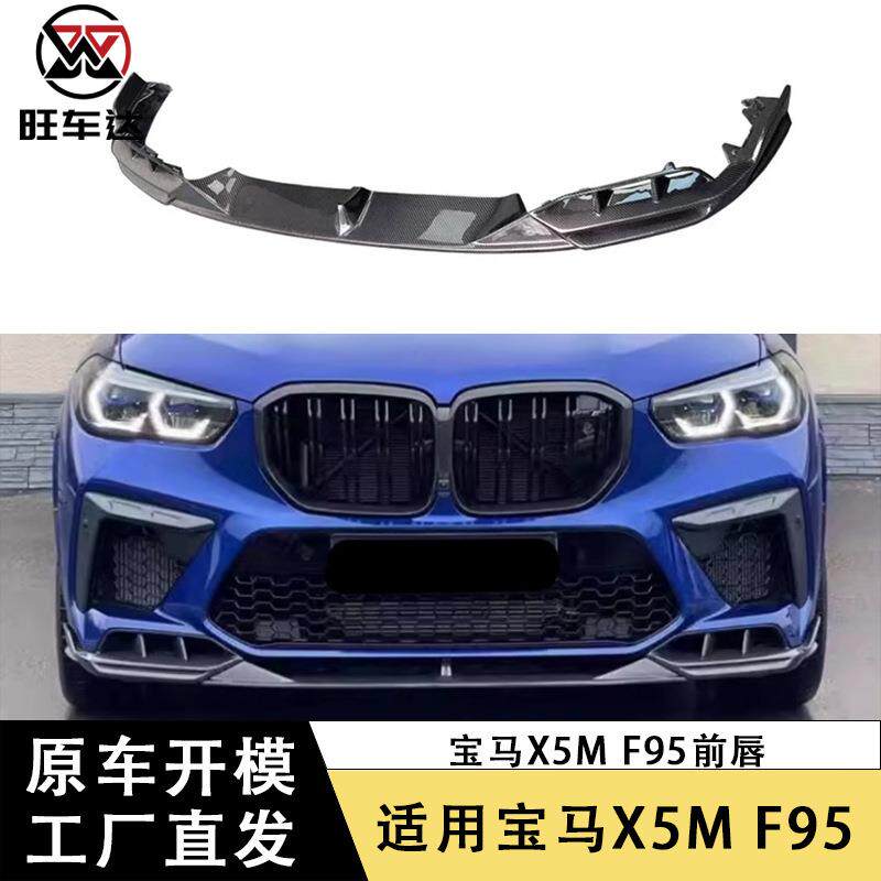适用宝马X5M F95碳纤维前唇改装前铲下巴包围前保险杠扩散器配件